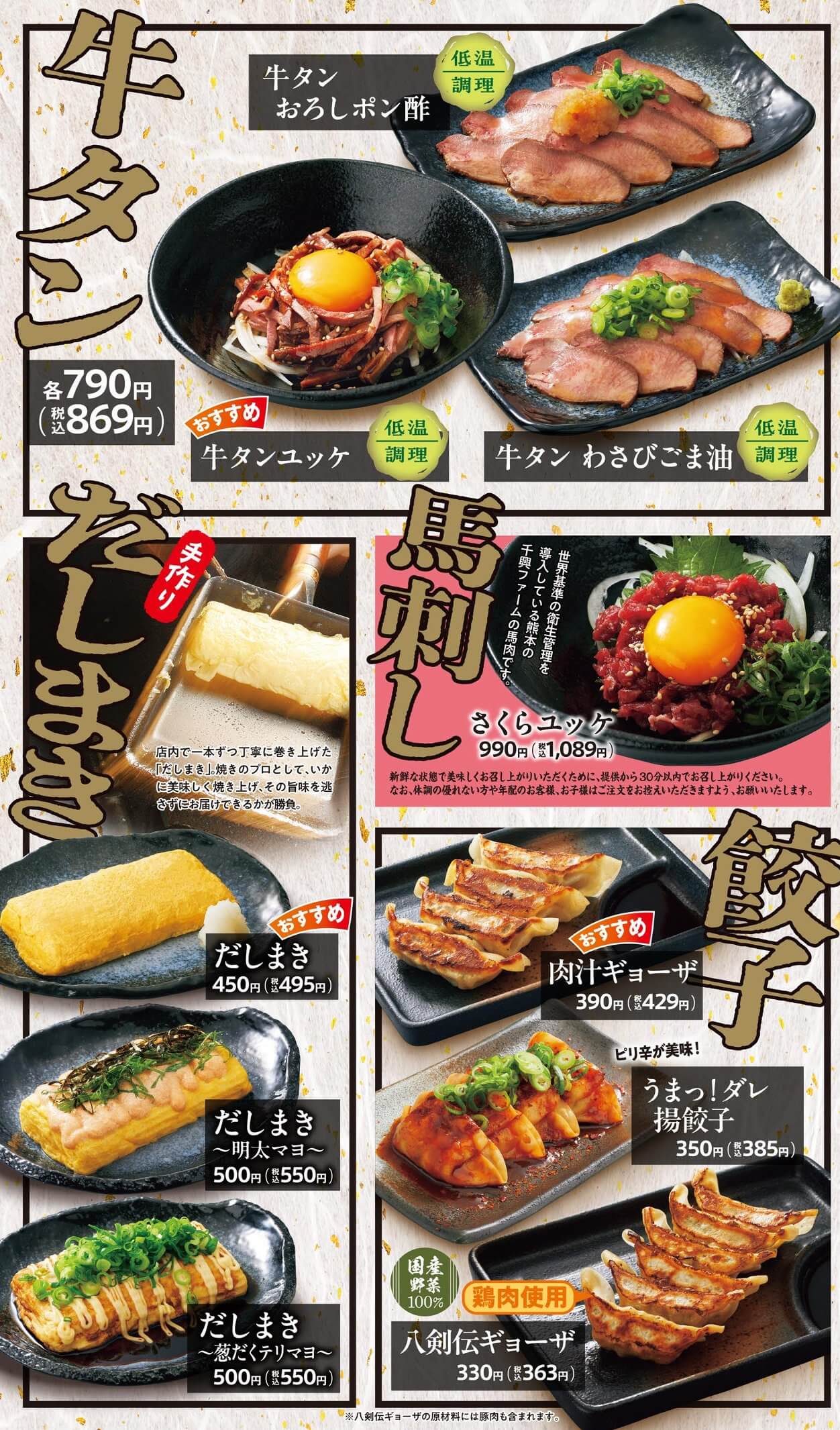 八剣伝 牛タン・馬刺し・餃子・だしまき