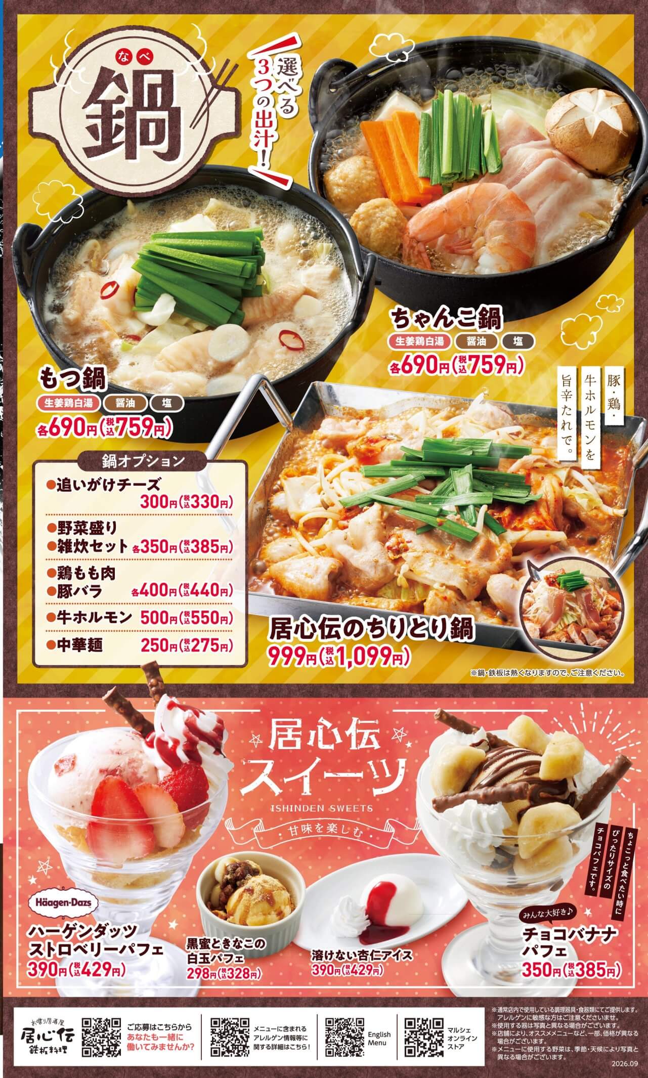 居心伝 鍋・スイーツ