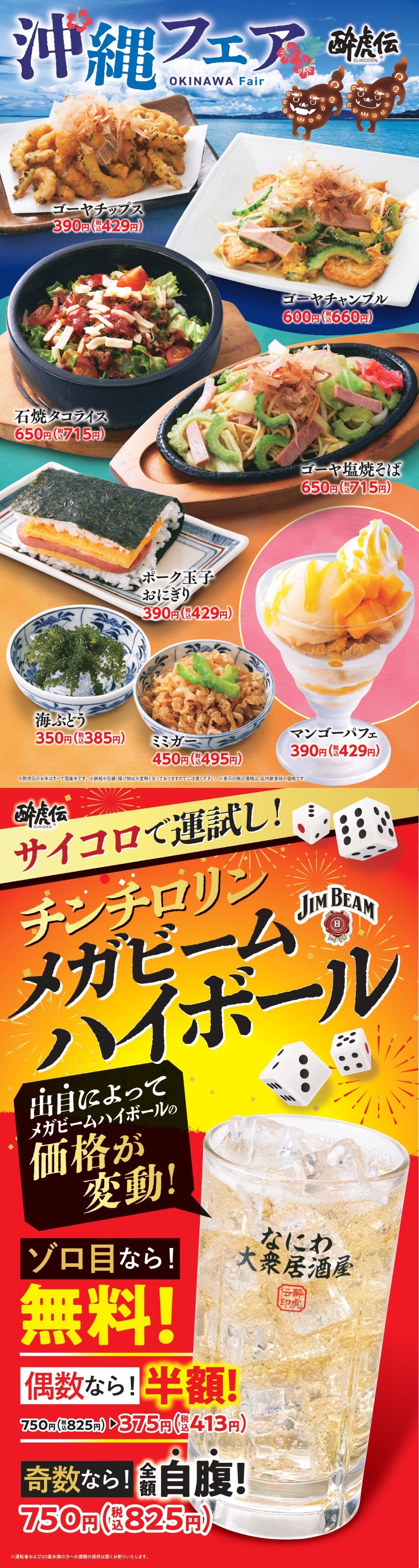 酔虎伝「沖縄」フェア