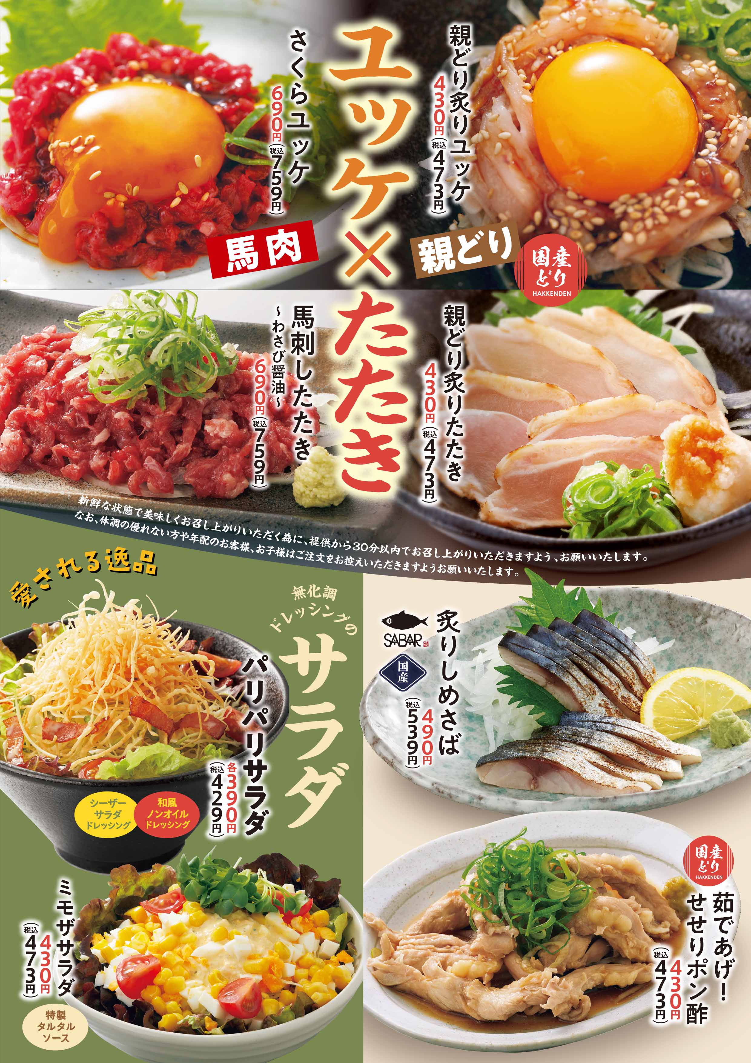 八剣伝 ユッケ×たたき
