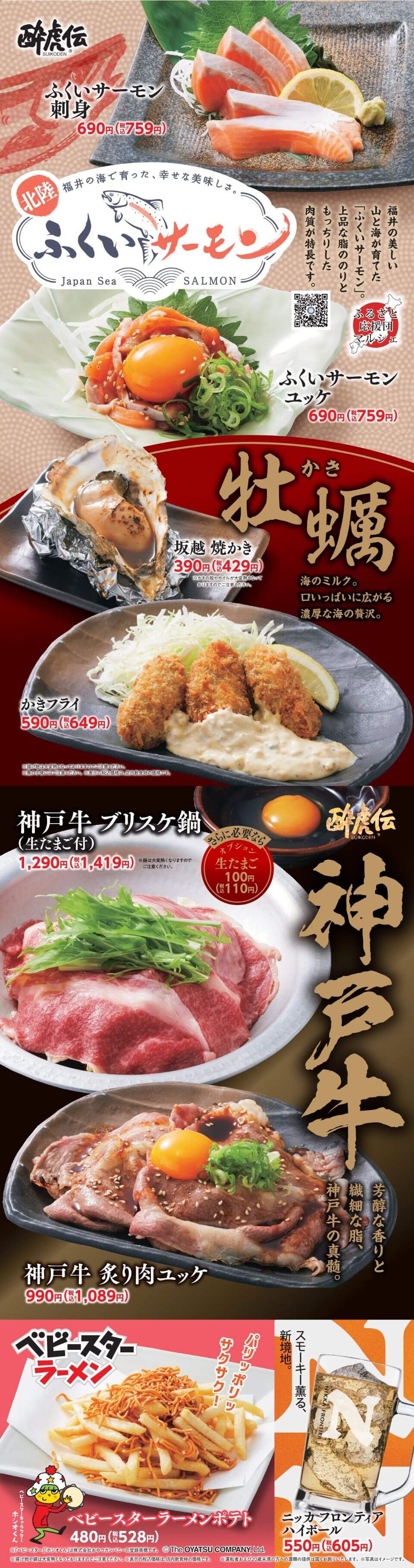 酔虎伝「ふくいサーモン・神戸牛」フェア