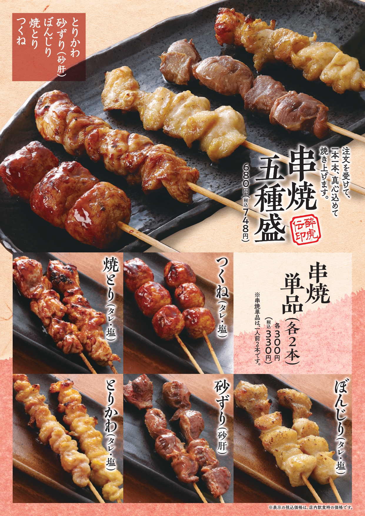 酔虎伝 串焼