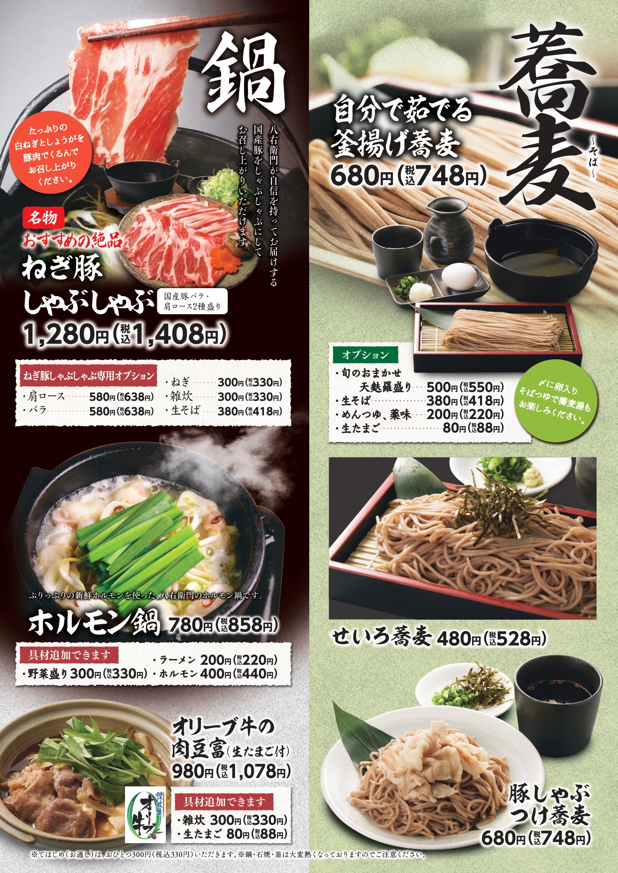 八右衛門 蕎麦・鍋