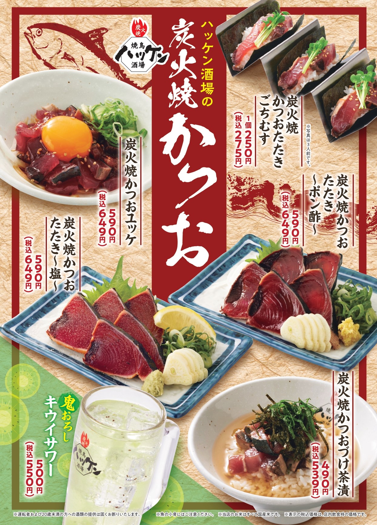 ハッケン酒場「炭火焼かつお」フェア