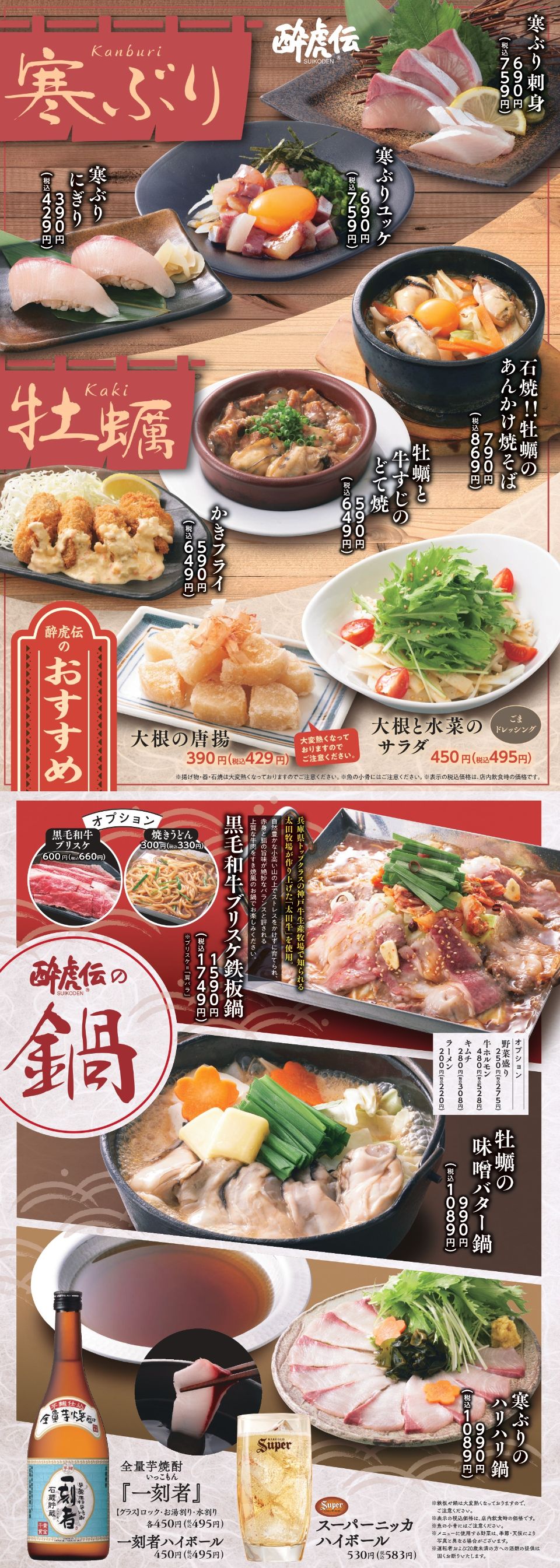 酔虎伝「寒ぶり＆牡蠣」フェア