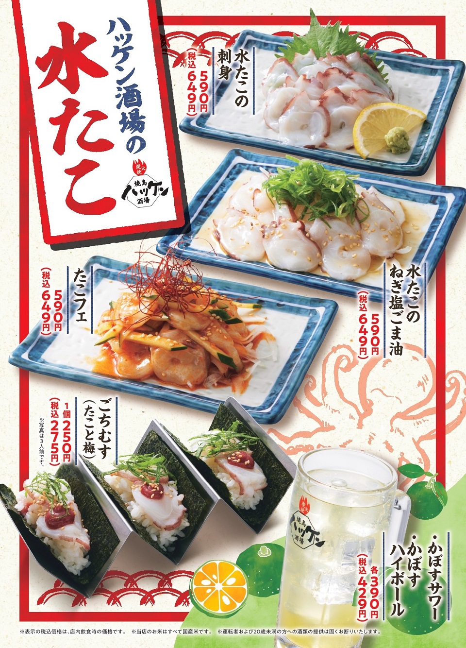 ハッケン酒場「水たこ」フェア