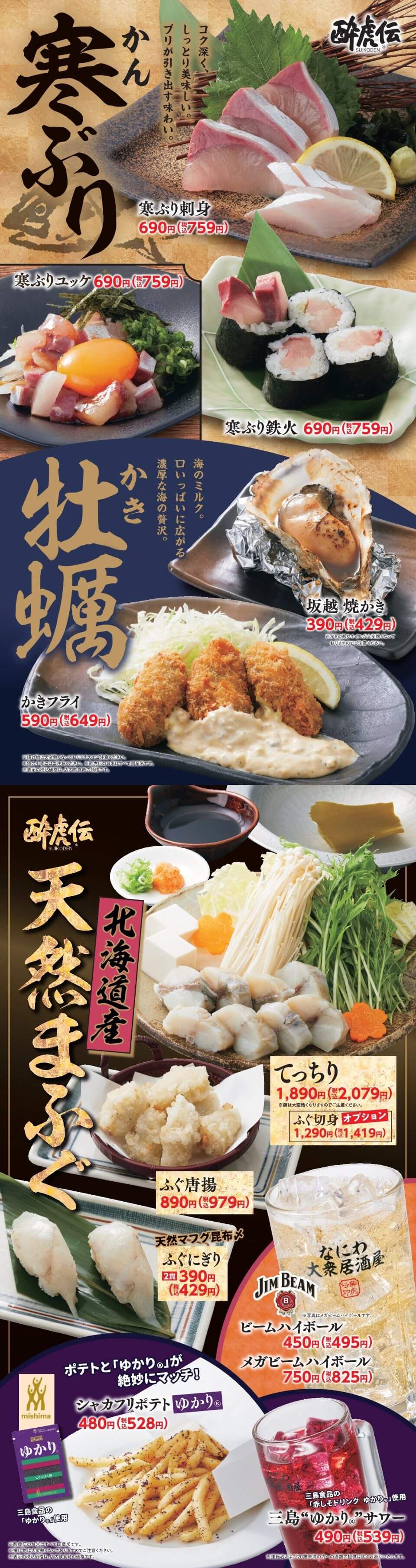 酔虎伝「寒ぶり・牡蠣・ふぐ・ゆかり」フェア