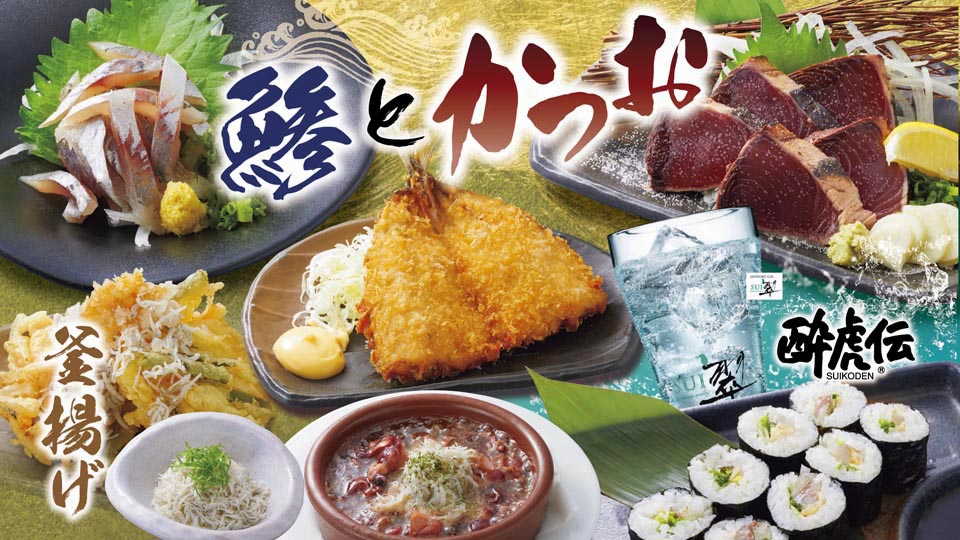 酔虎伝「鯵とかつお」フェア