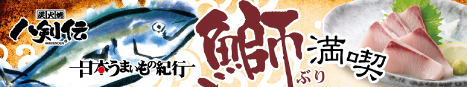 八剣伝−日本うまいもの紀行「鰤(ぶり)」