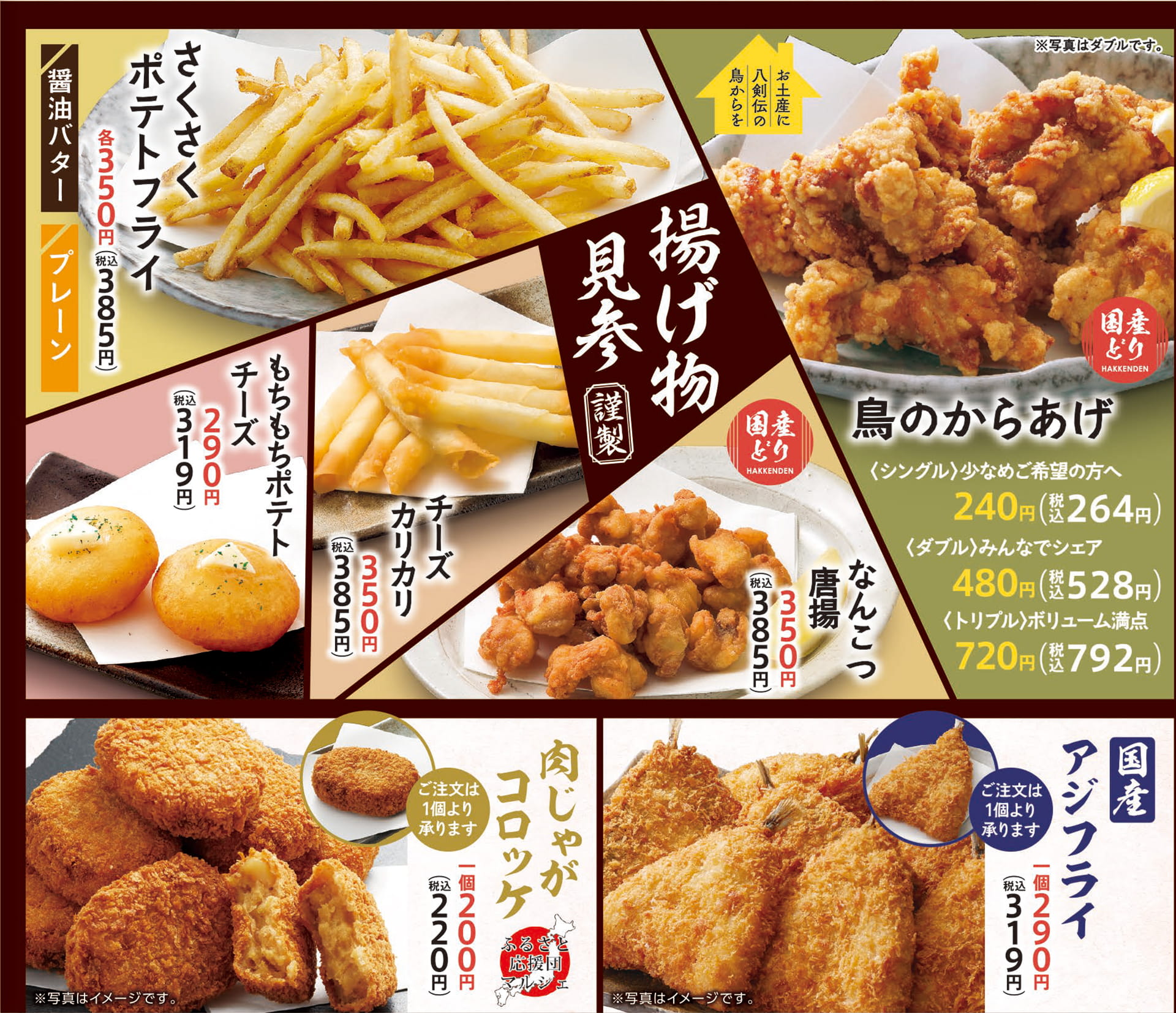 八剣伝 揚げもの