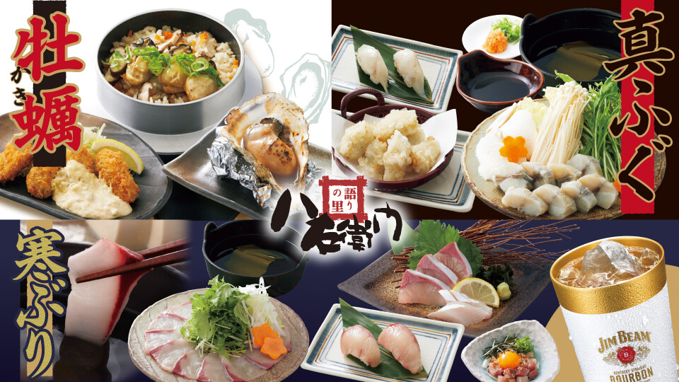 八右衛門「寒ぶり・牡蠣・ふぐ」フェア