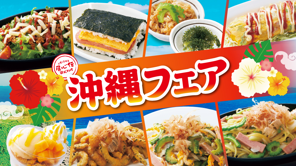 居心伝「沖縄」フェア