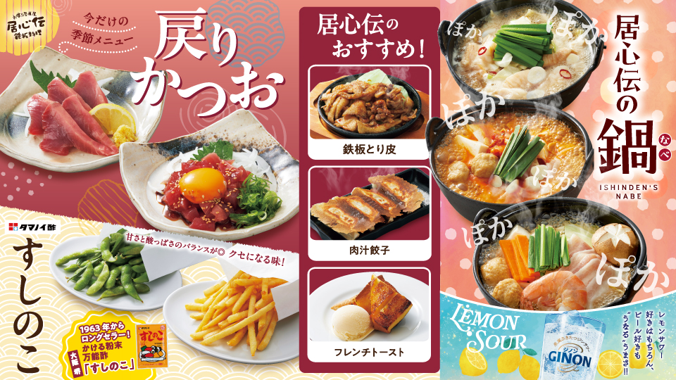 居心伝「戻りかつお・すしのこ」フェア