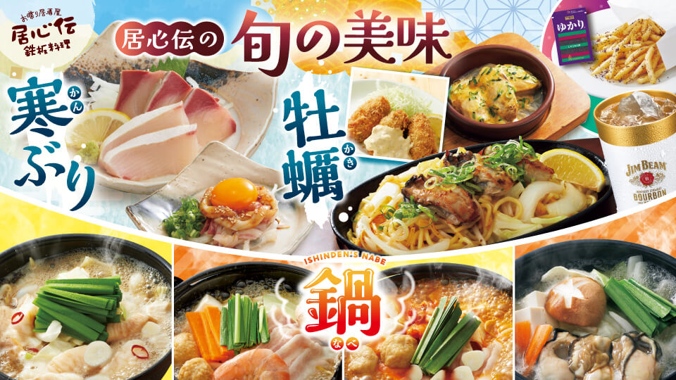 居心伝「寒ぶり・牡蠣」フェア