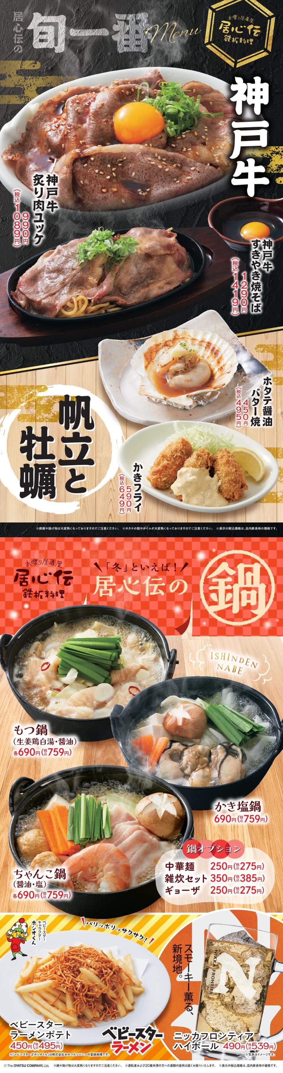 居心伝「神戸牛・牡蠣・帆立」フェア