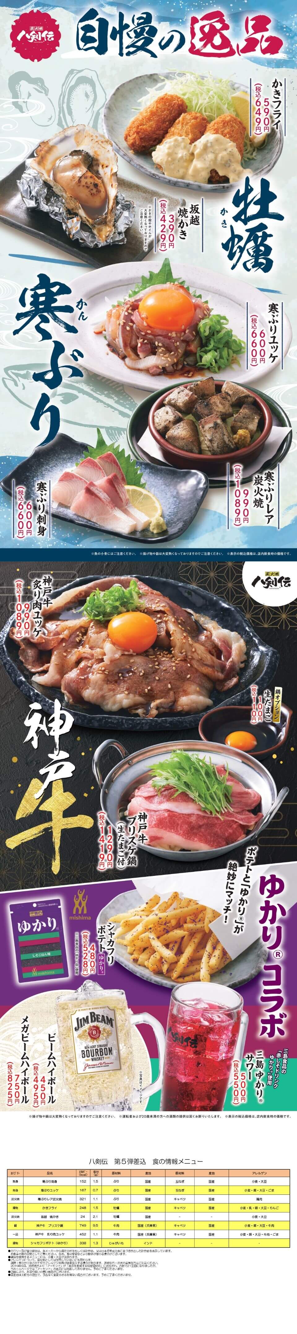 八剣伝「牡蠣・寒ぶり・神戸牛・ゆかり」フェア