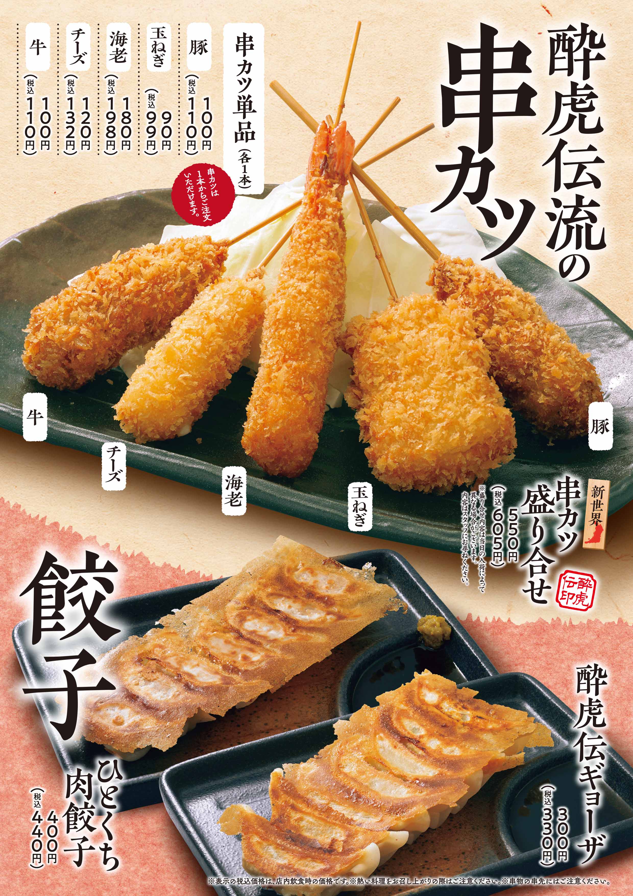 酔虎伝 串カツ