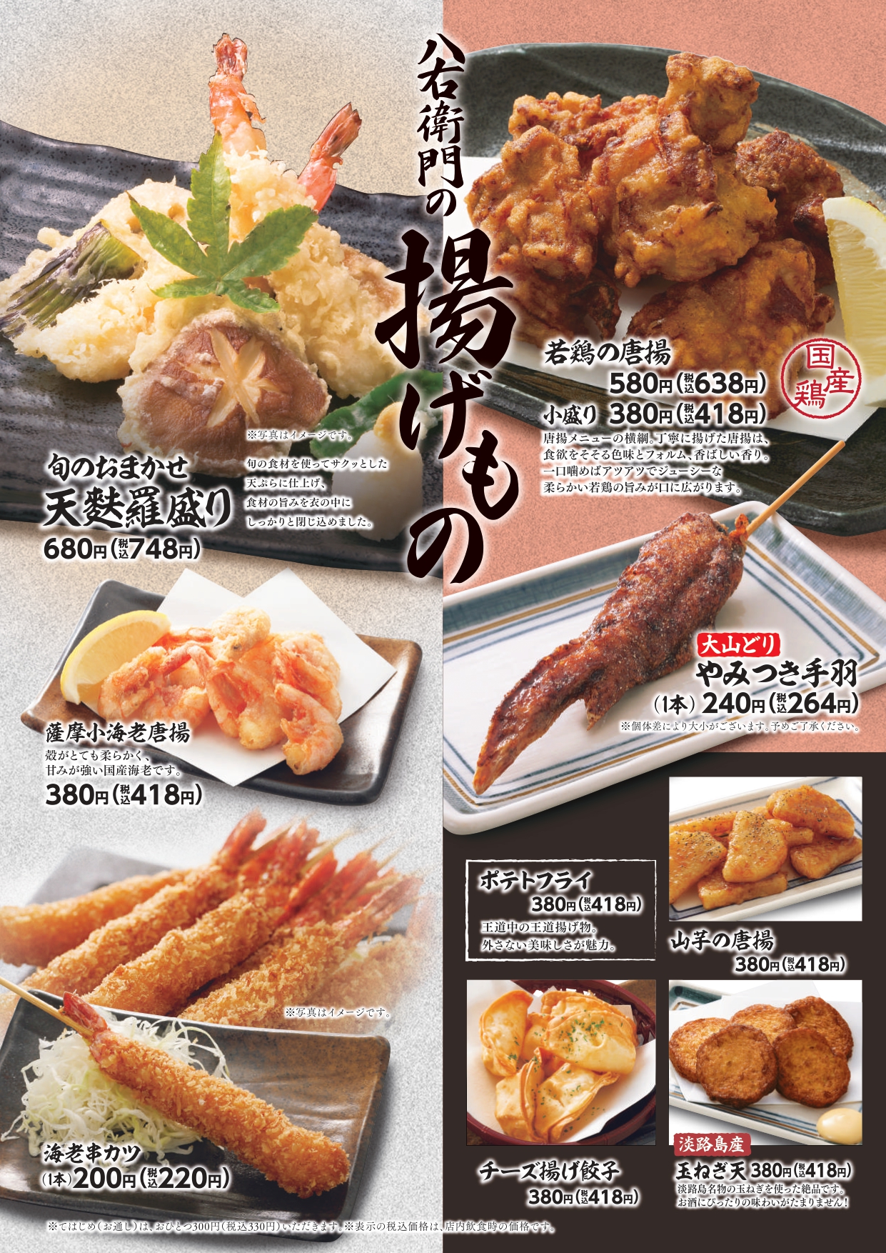 八右衛門 揚げもの