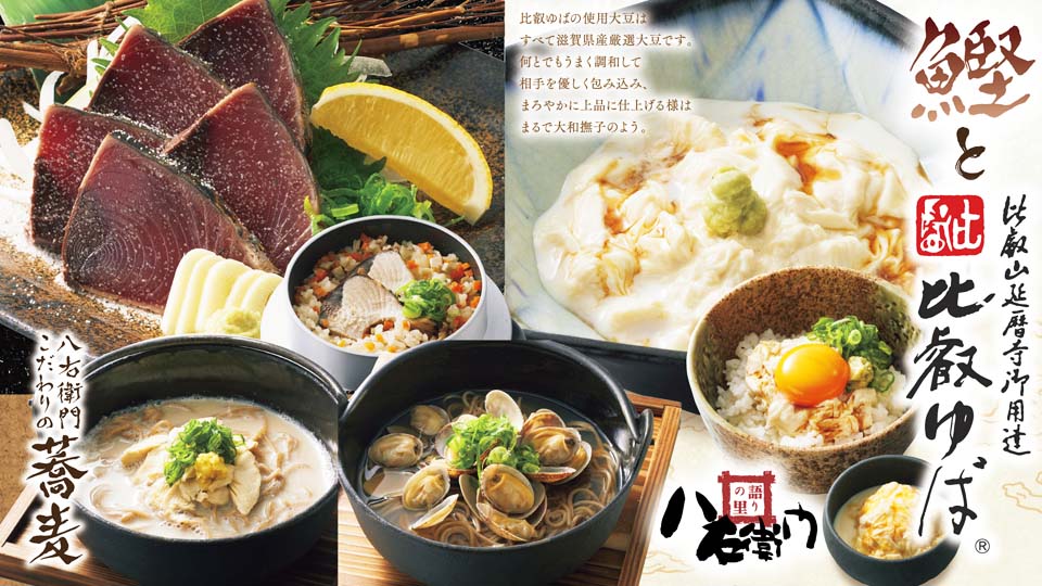 八右衛門「鰹＆比叡ゆば」フェア