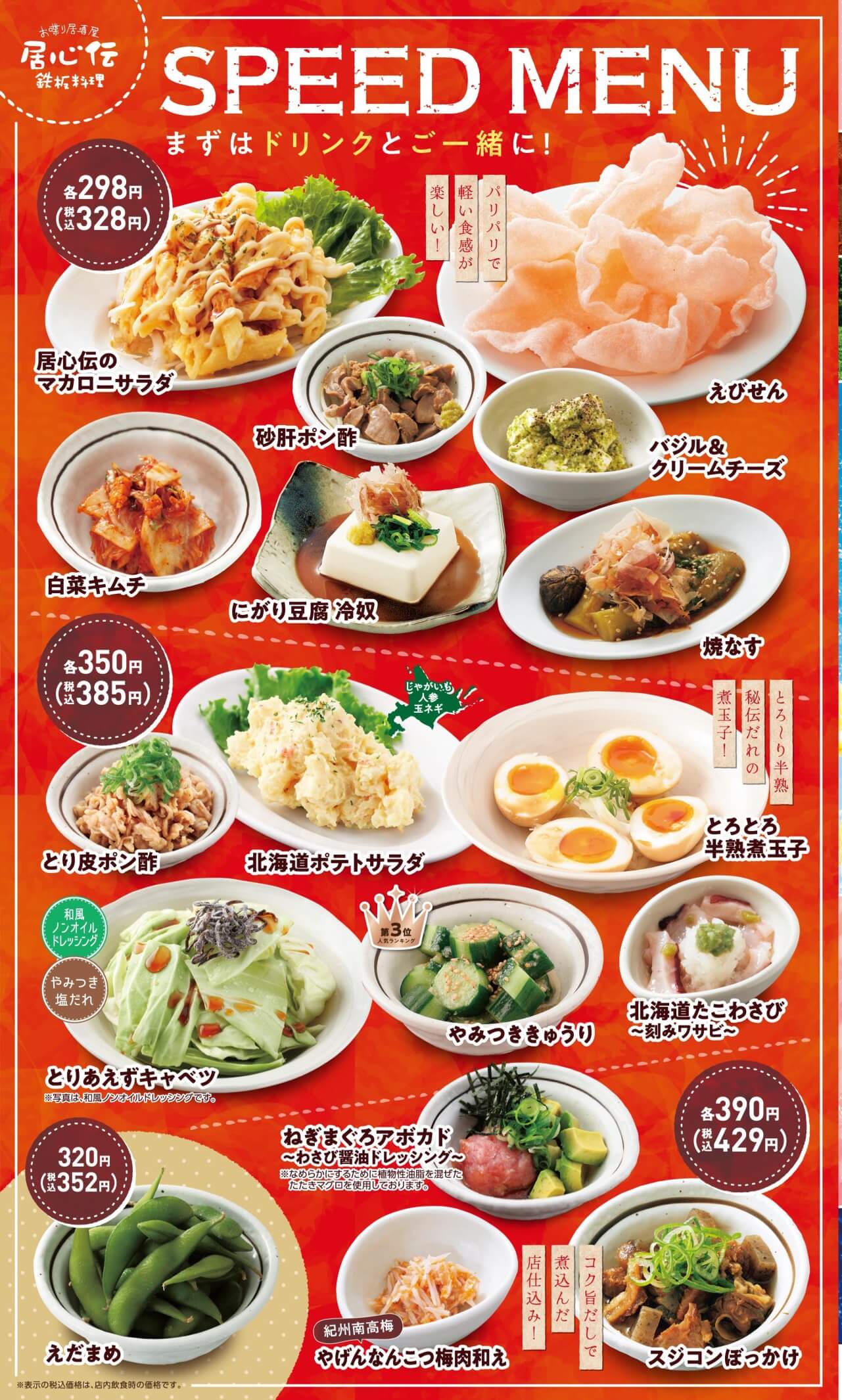 居心伝 スピードメニュー