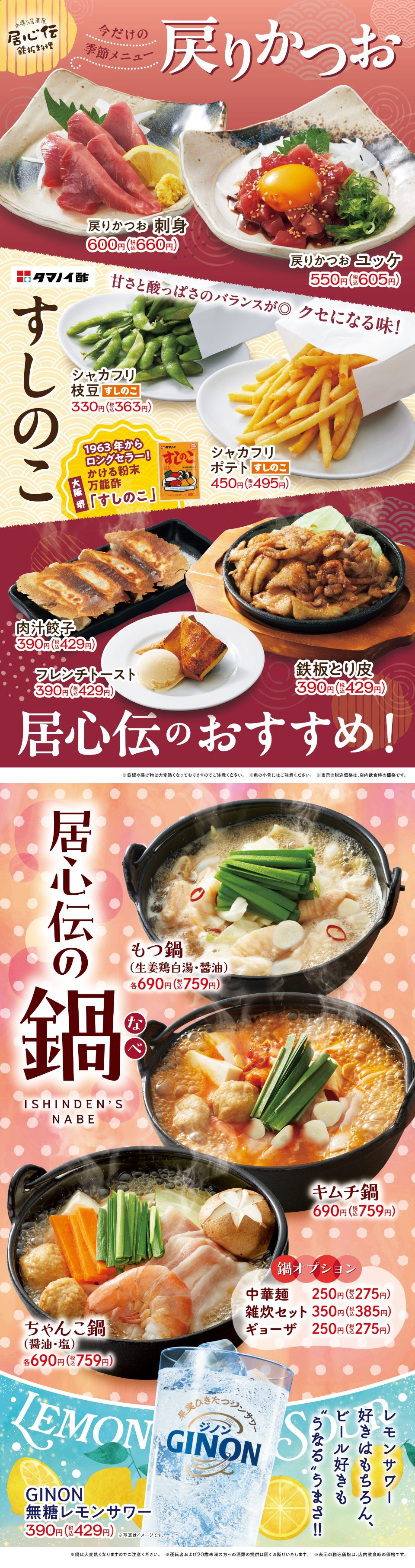 居心伝「戻りかつお・すしのこ」フェア