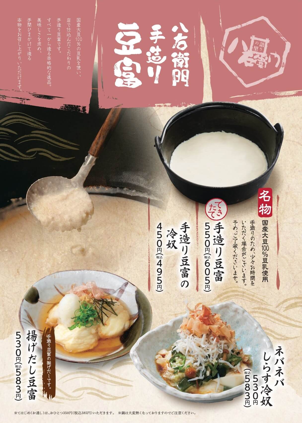 八右衛門 手造り豆富