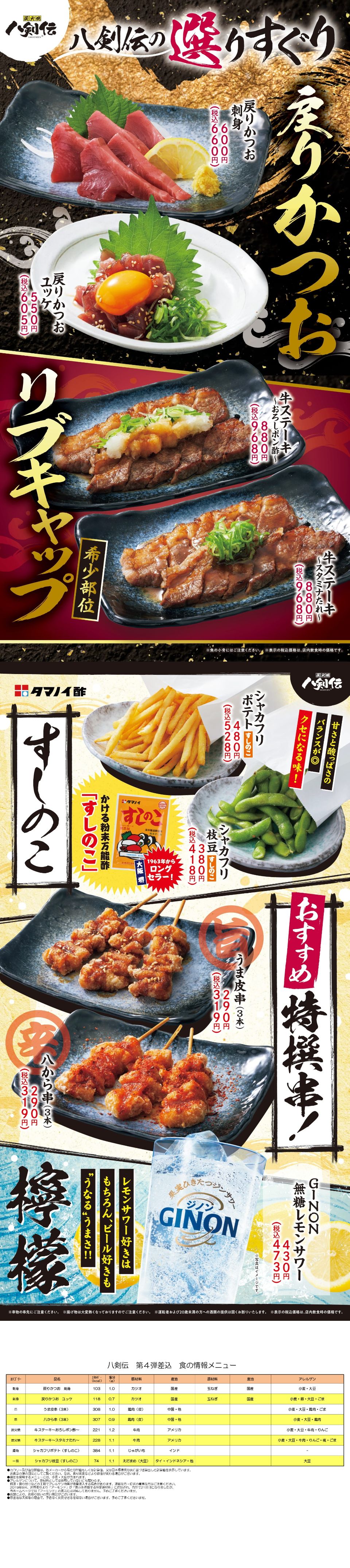 八剣伝「戻りかつお・牛ステーキ」フェア