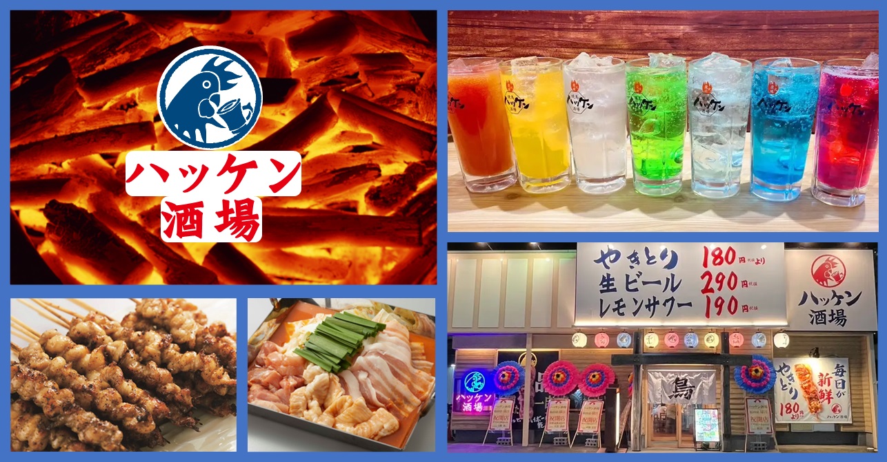ハッケン酒場