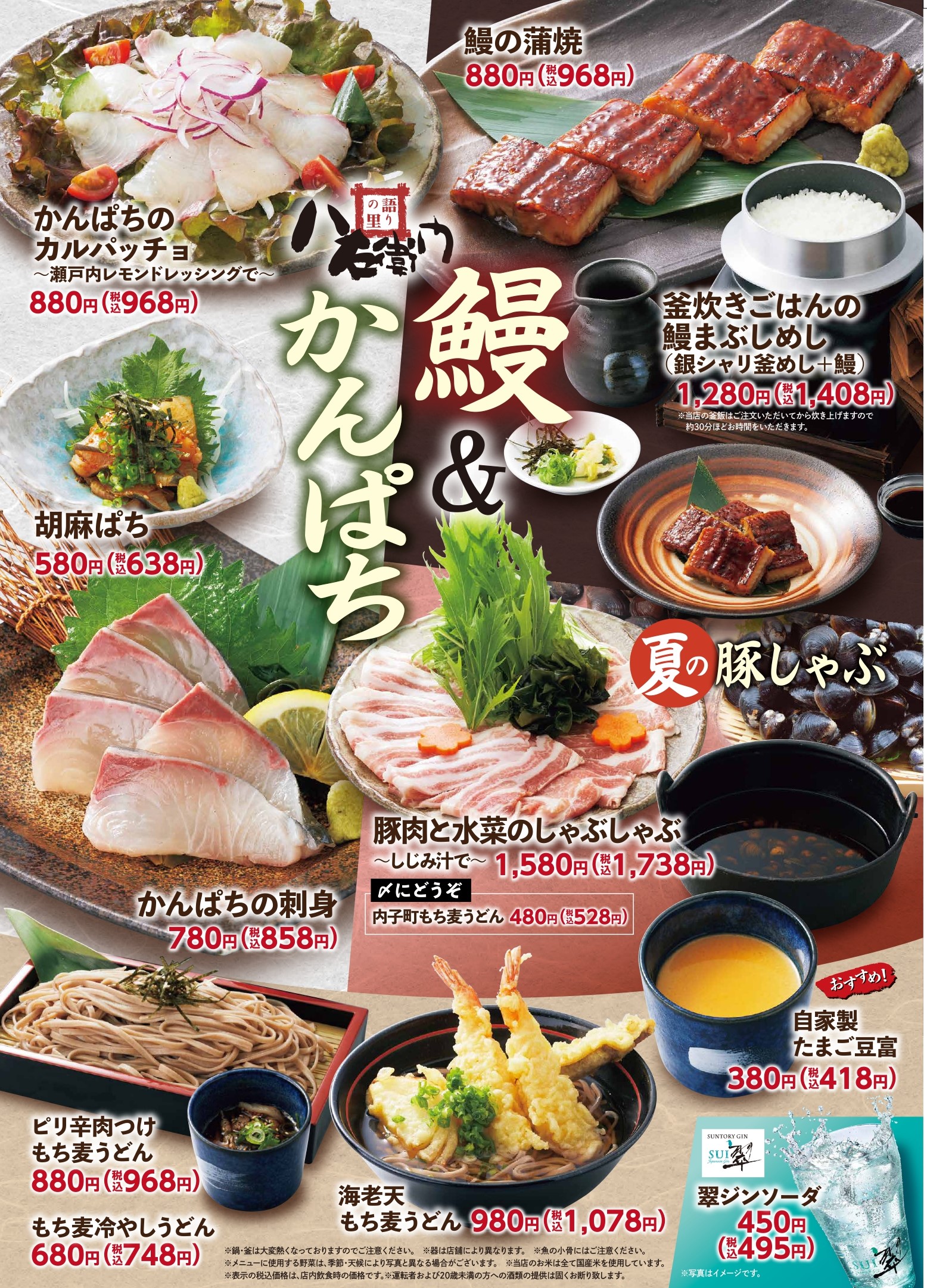 八右衛門「鰻＆かんぱち」フェア