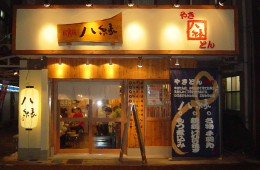 時の立ち寄り屋 八縁 店内イメージ