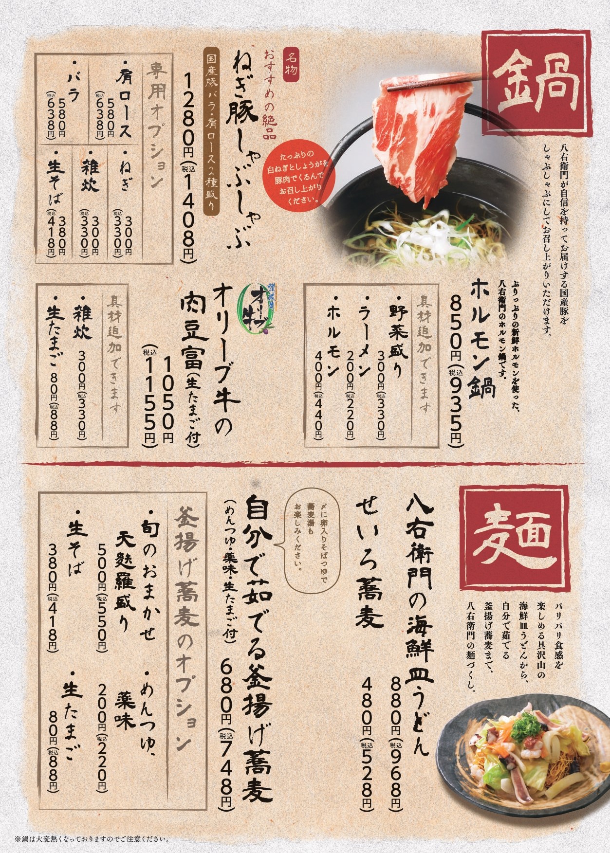 八右衛門 麺・鍋