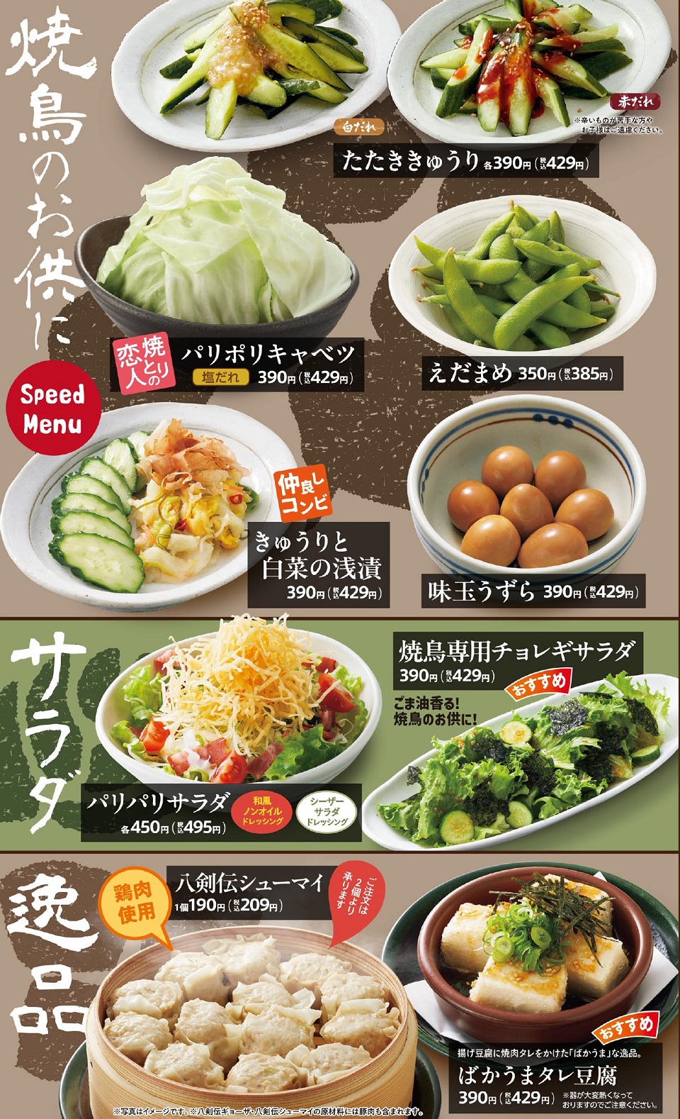 八剣伝 スピードメニュー・サラダ・逸品