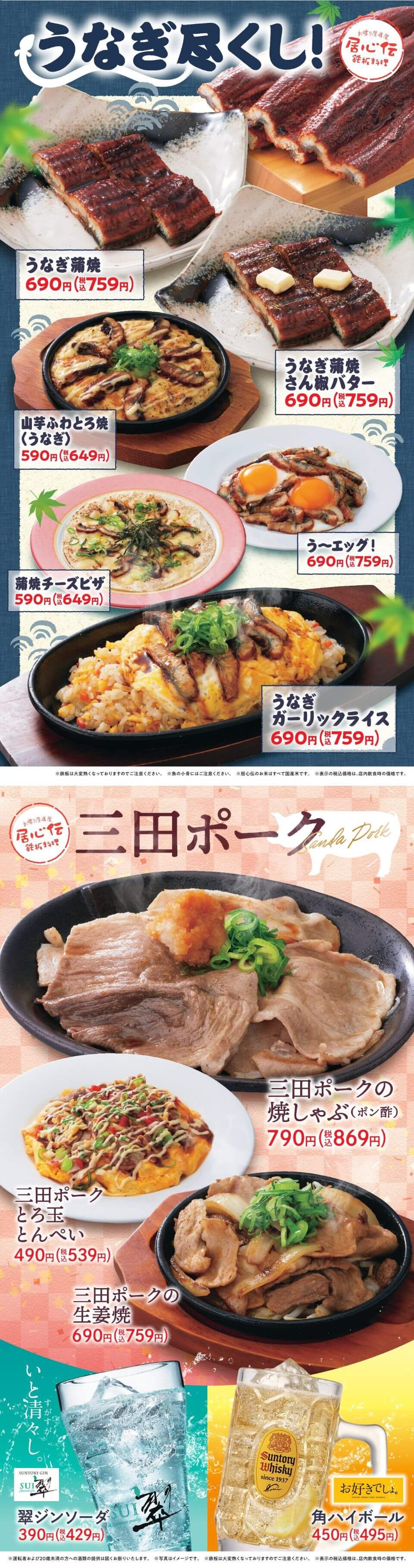 居心伝「三田ポーク・うなぎ尽くし」フェア