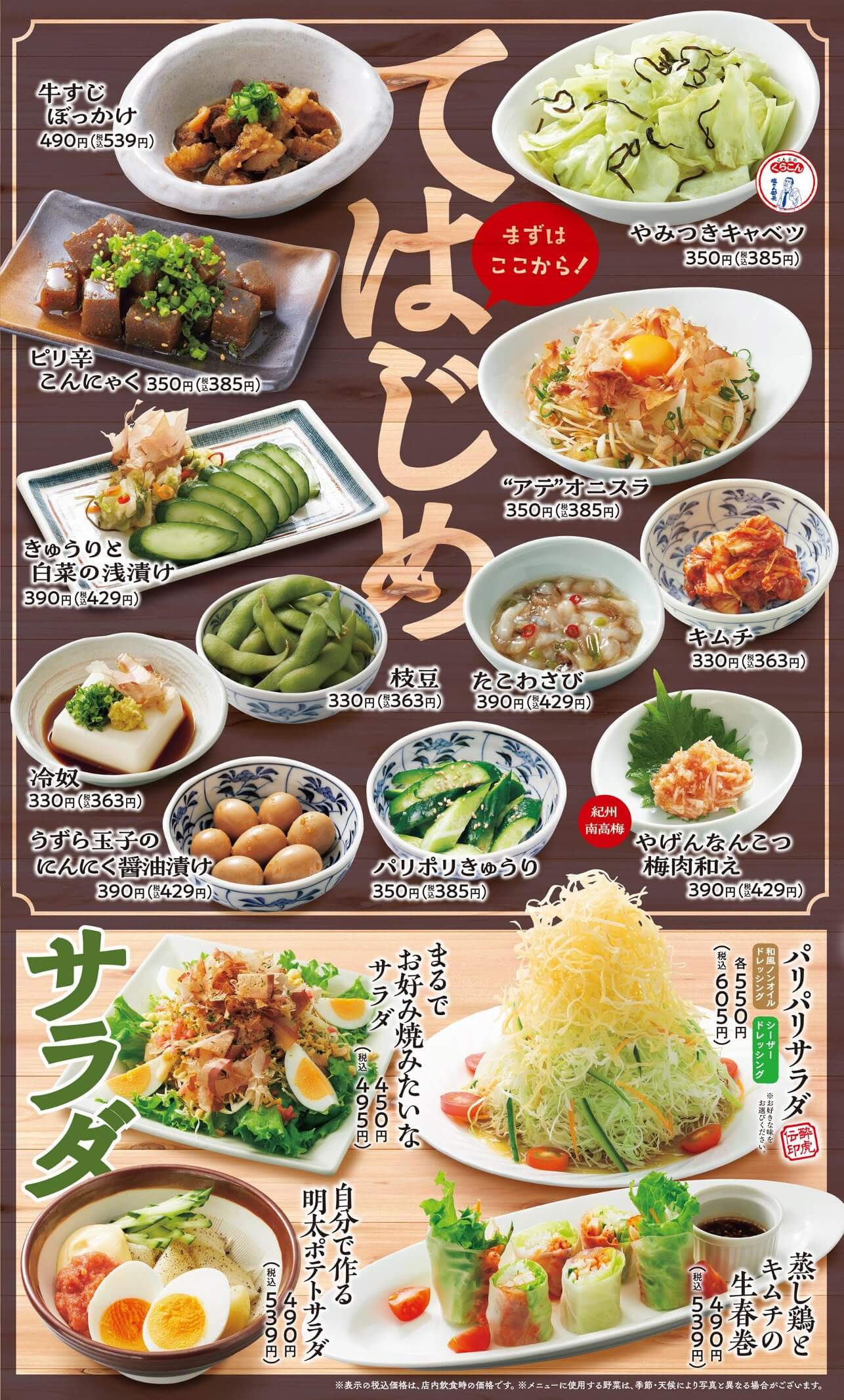 酔虎伝 スピードメニュー・サラダ