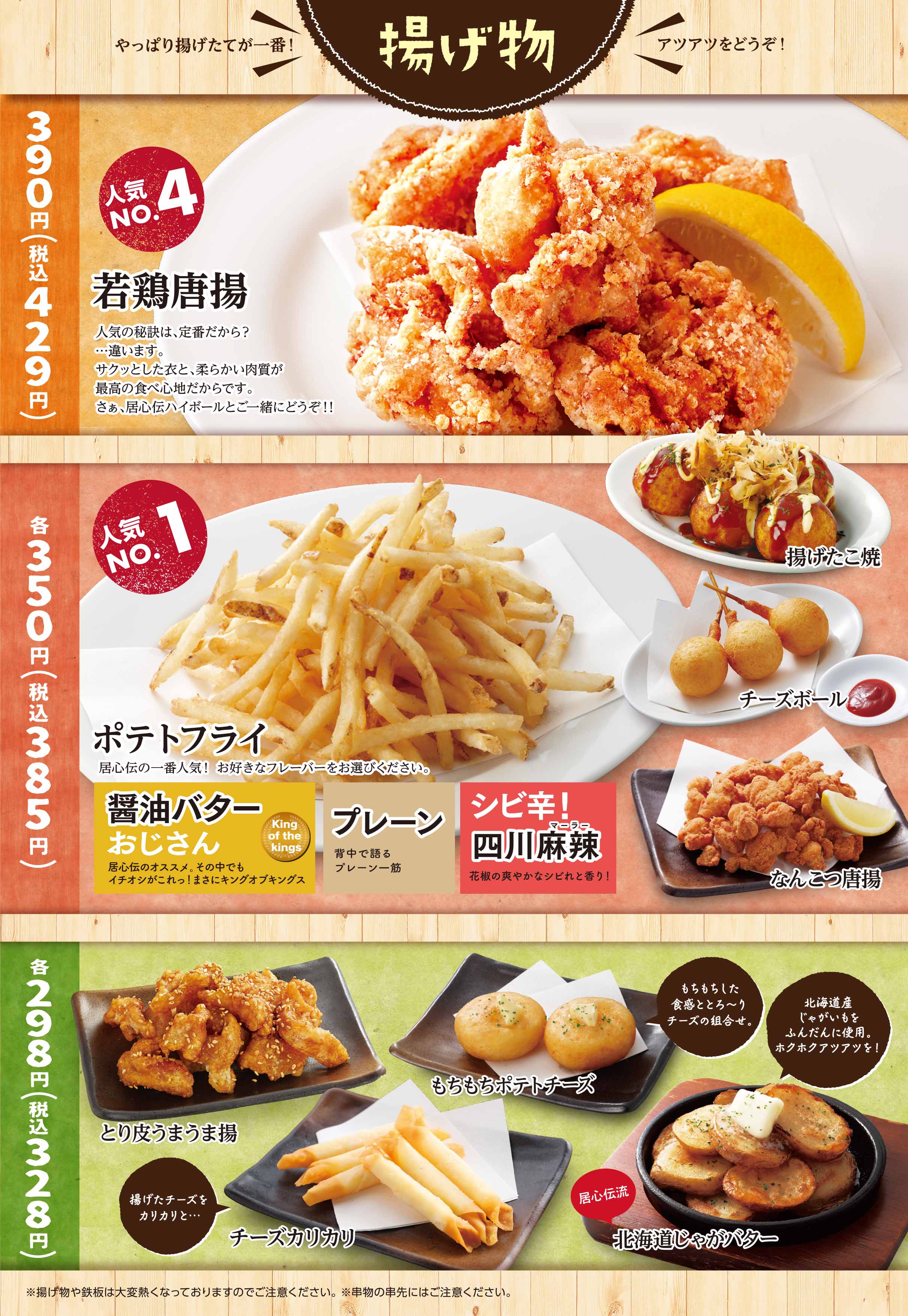 居心伝 揚げ物