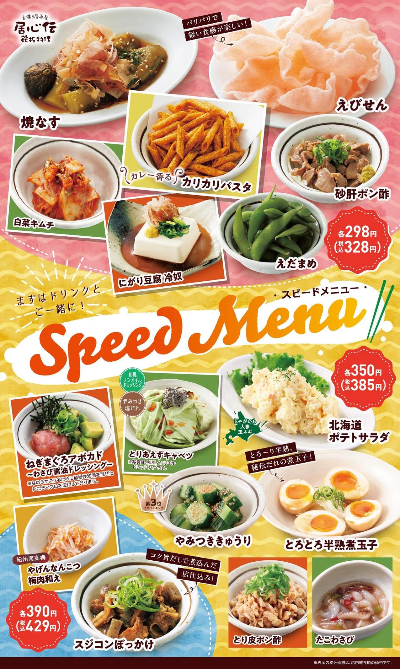 居心伝 スピードメニュー