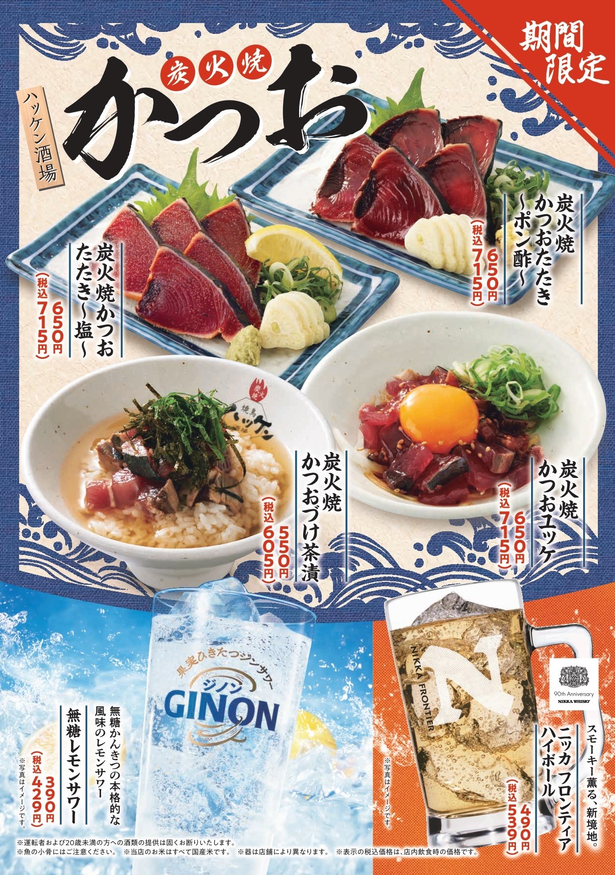 ハッケン酒場「かつお」フェア
