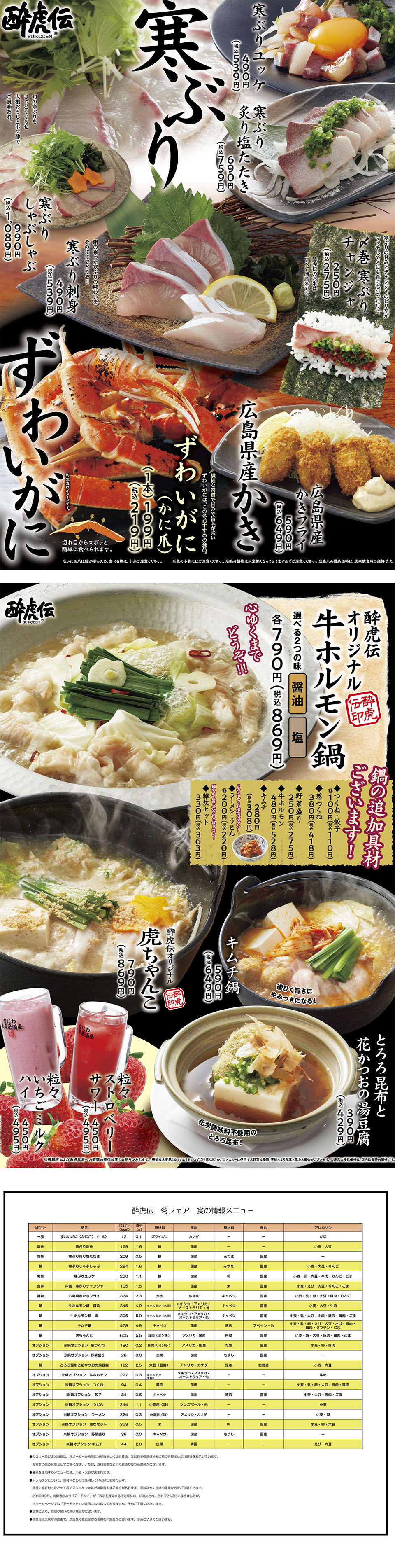 酔虎伝「冬」フェア