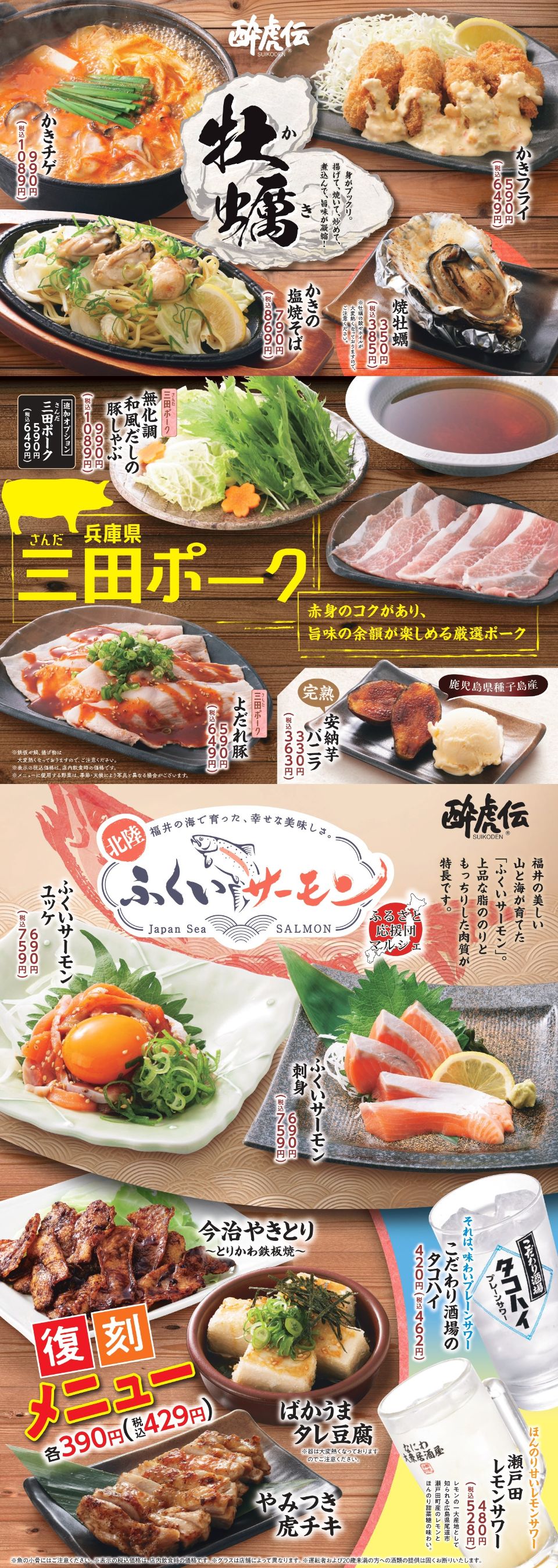 酔虎伝「牡蠣＆三田ポーク＆ふくいサーモン」フェア