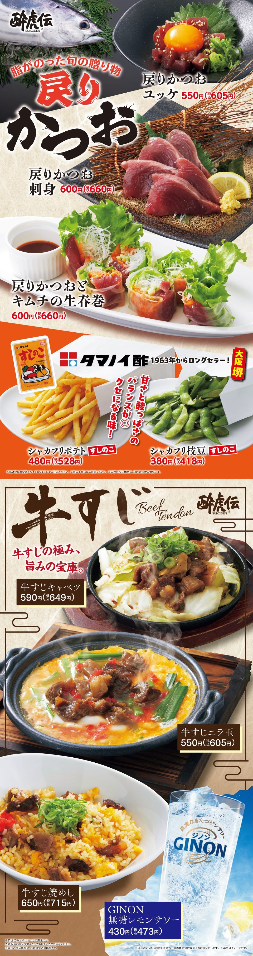 酔虎伝「戻りかつお・牛すじ」フェア