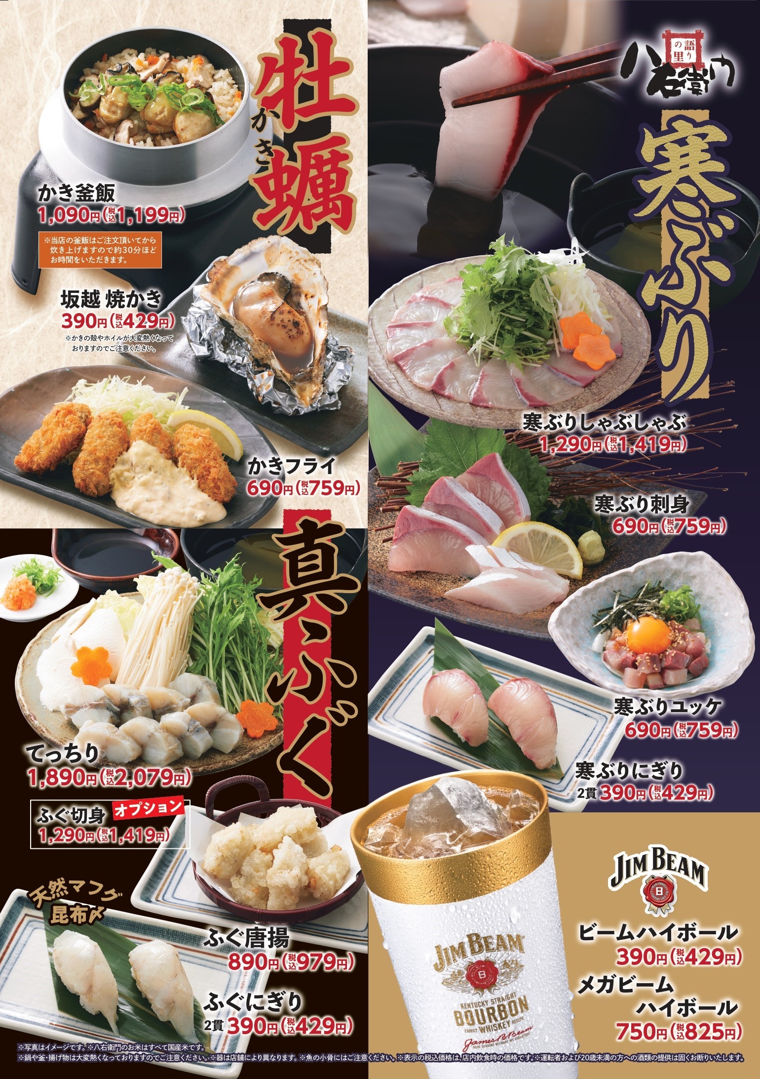 八右衛門「寒ぶり・牡蠣・ふぐ」フェア