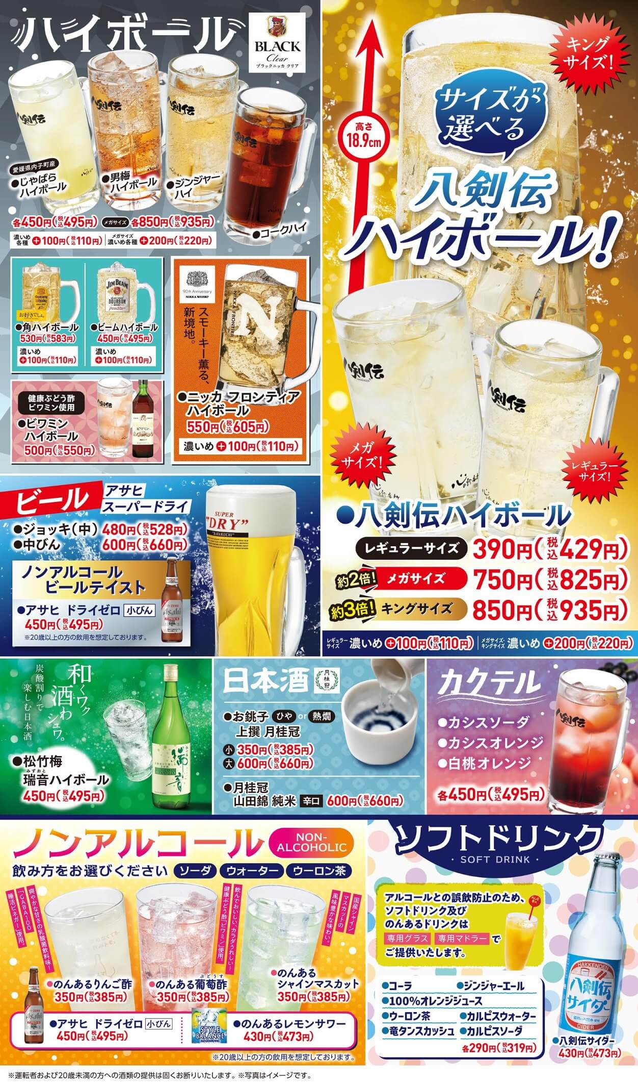 八剣伝 ドリンク①