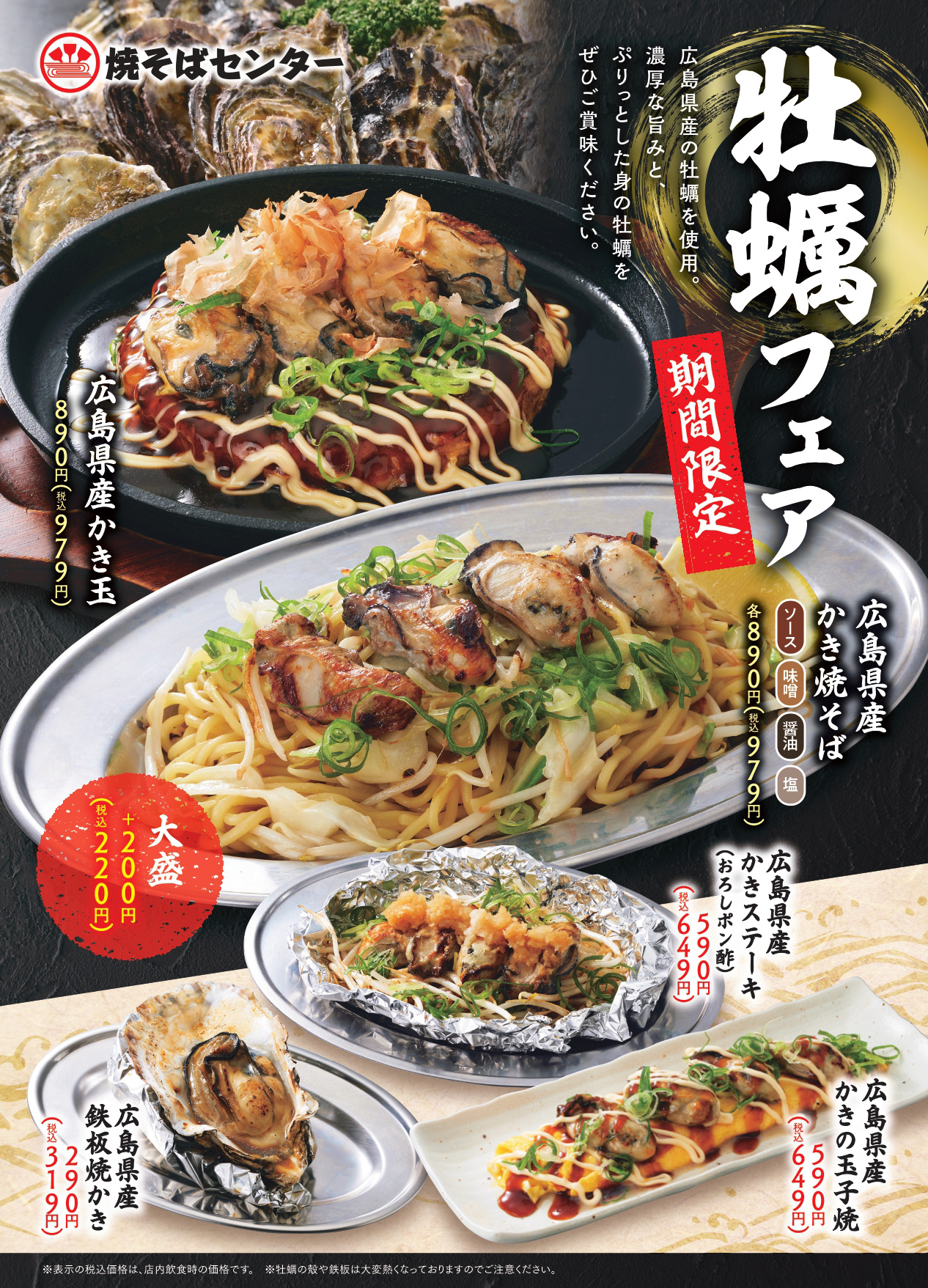 焼そばセンター「牡蠣」フェア