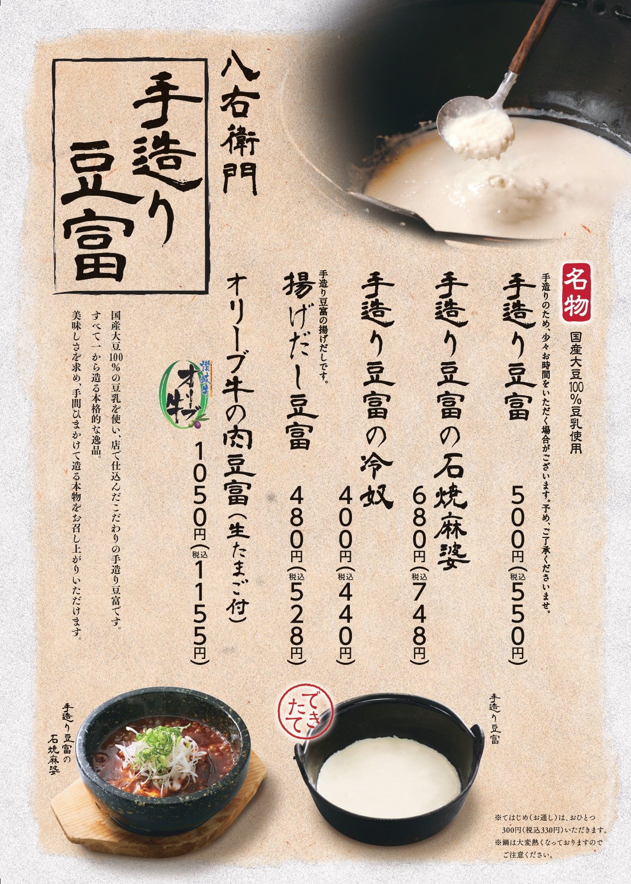 八右衛門 手造り豆富