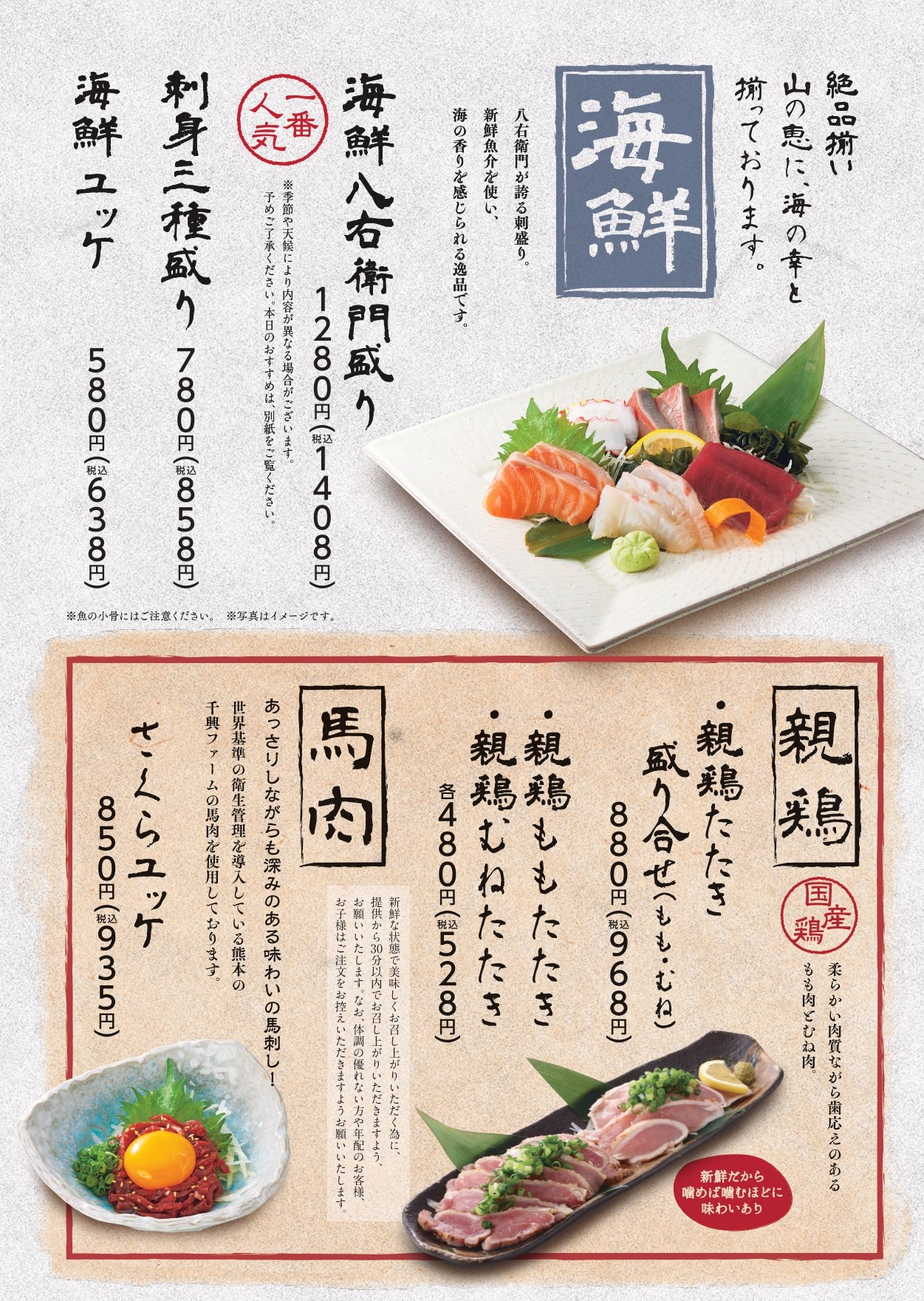 八右衛門 海鮮・馬肉・親鳥