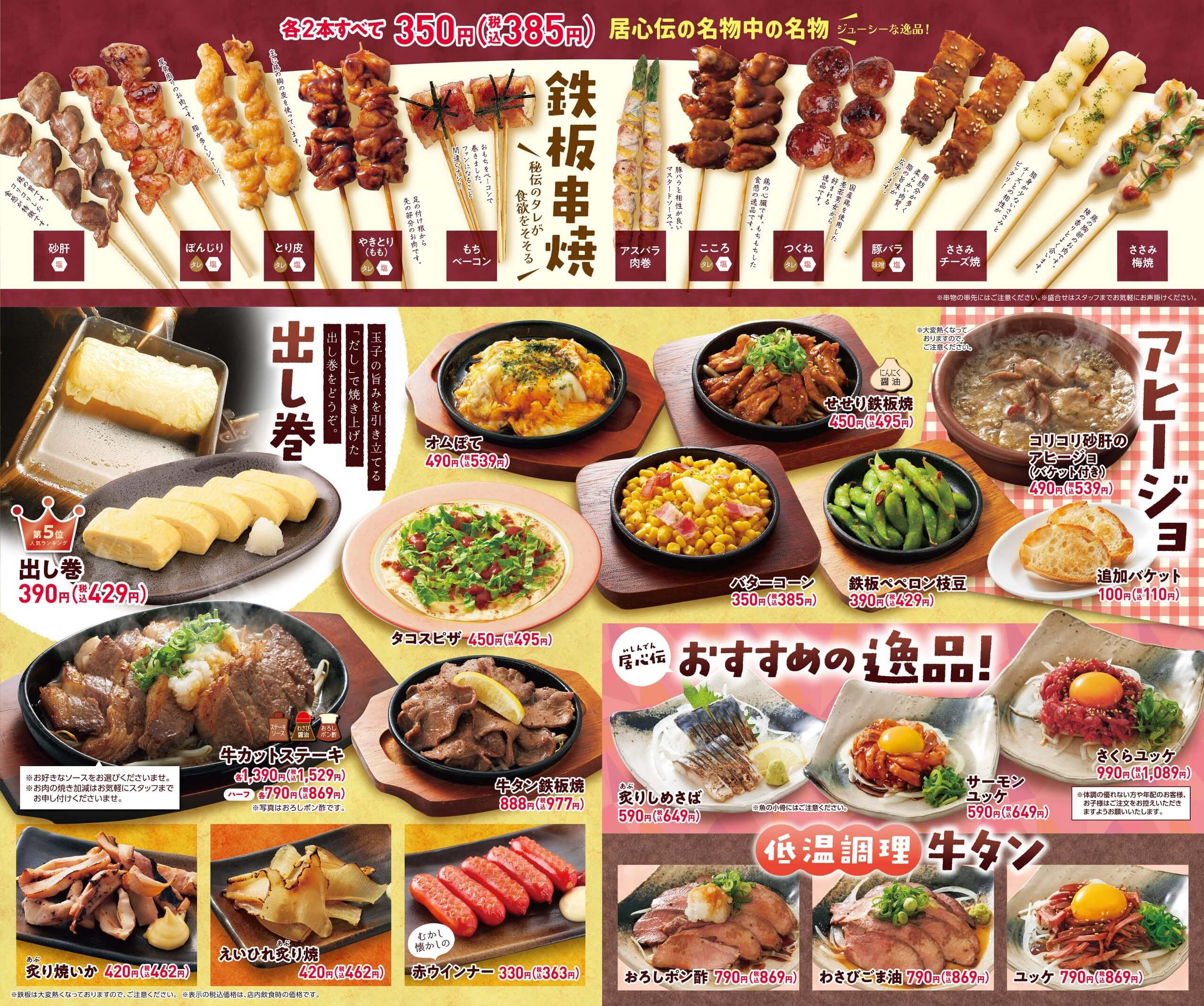 居心伝 鉄板焼・串焼・逸品