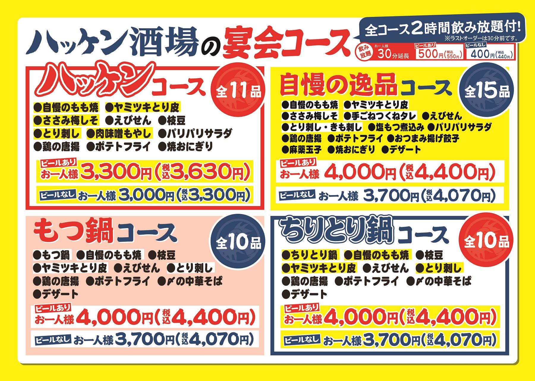 ハッケン酒場 宴会メニュー