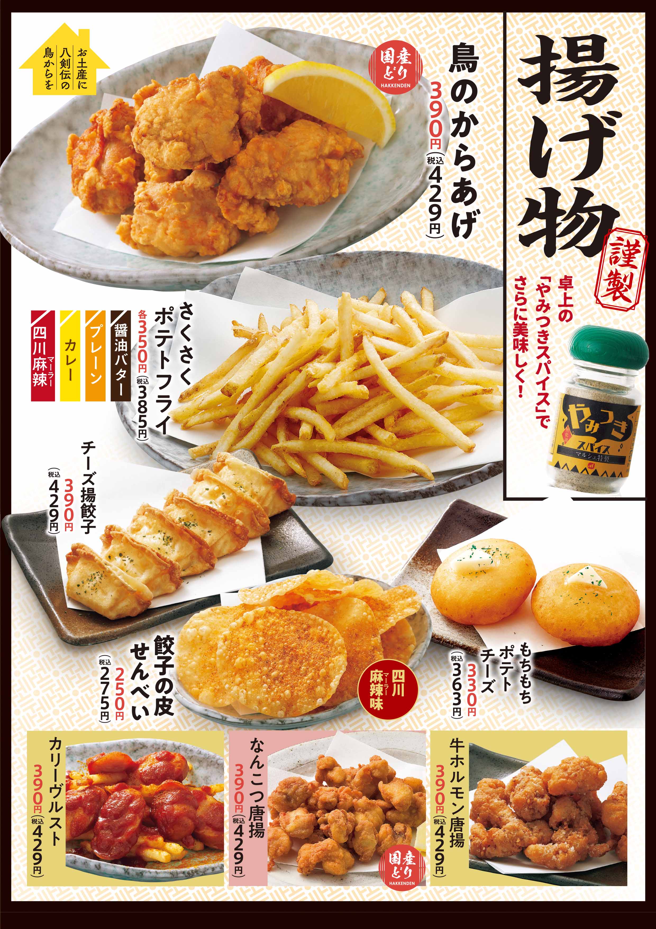 八剣伝 揚げ物