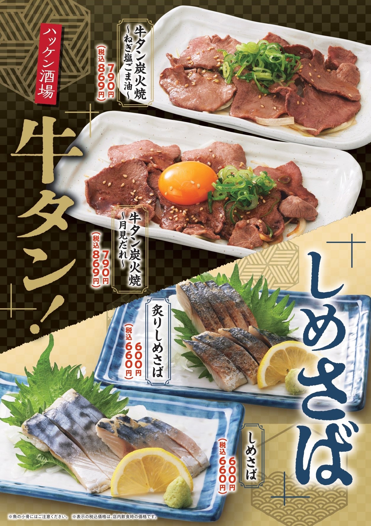 ハッケン酒場「牛タン・しめさば」フェア
