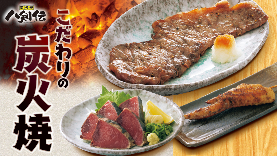八剣伝−「こだわりの炭火焼フェア」こだわりの炭火焼から「鰹たたき」と「牛サーロインステーキ」を厳選しました！
